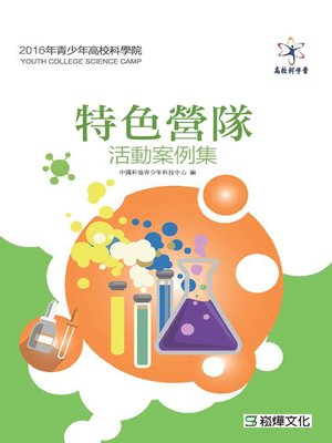 cover image of 特色營隊活動案例集